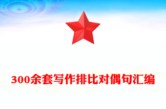 300余套寫作排比對(duì)偶句匯編 300余套寫作排比對(duì)偶句匯編