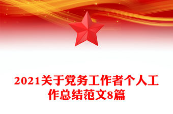 2021關于黨務工作者個人工作總結范文8篇