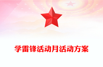 學(xué)雷鋒活動月活動方案