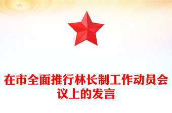 在市全面推行林長制工作動員會議上的發言