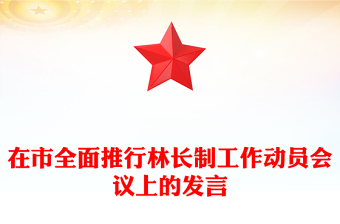 在市全面推行林長制工作動員會議上的發(fā)言