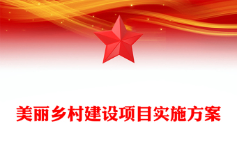 美麗鄉(xiāng)村建設(shè)項(xiàng)目實(shí)施方案