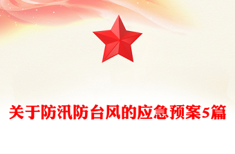 關(guān)于防汛防臺風(fēng)的應(yīng)急預(yù)案5篇