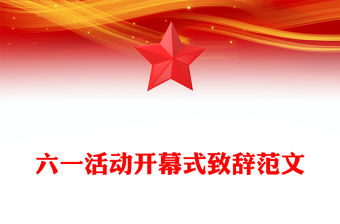 六一活動開幕式致辭范文