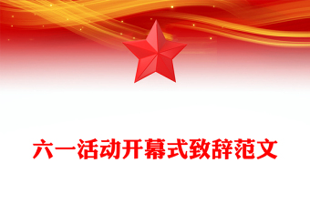 六一活動開幕式致辭范文