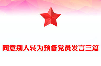 同意別人轉(zhuǎn)為預(yù)備黨員發(fā)言三篇