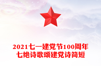 2021七一建黨節(jié)100周年七絕詩(shī)歌頌建黨詩(shī)簡(jiǎn)短