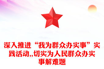 深入推進“我為群眾辦實事”實踐活動,,切實為人民群眾辦實事解難題