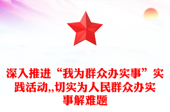 深入推進(jìn)“我為群眾辦實(shí)事”實(shí)踐活動(dòng),,切實(shí)為人民群眾辦實(shí)事解難題