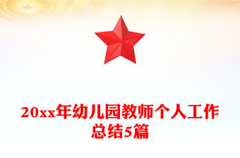 20xx年幼兒園教師個人工作總結5篇