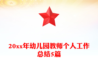 20xx年幼兒園教師個(gè)人工作總結(jié)5篇