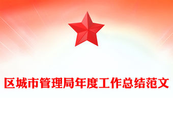 區(qū)城市管理局年度工作總結(jié)范文