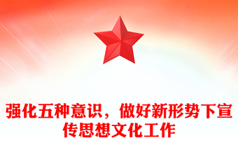 強(qiáng)化五種意識，做好新形勢下宣傳思想文化工作