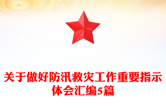 關(guān)于做好防汛救災(zāi)工作重要指示體會(huì)匯編5篇 關(guān)于做好防汛救災(zāi)工作重要指示體會(huì)匯編5篇