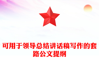 可用于領(lǐng)導(dǎo)總結(jié)講話稿寫作的套路公文提綱