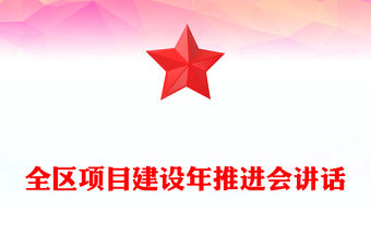 全區(qū)項(xiàng)目建設(shè)年推進(jìn)會(huì)講話