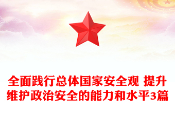 全面踐行總體國(guó)家安全觀 提升維護(hù)政治安全的能力和水平3篇
