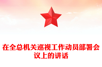 在全總機關巡視工作動員部署會議上的講話