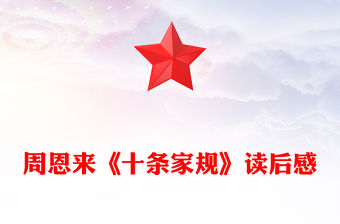 周恩來《十條家規》讀后感