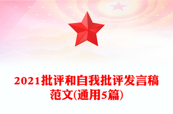 2021批評(píng)和自我批評(píng)發(fā)言稿范文(通用5篇)