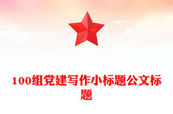 100組黨建寫作小標(biāo)題公文標(biāo)題