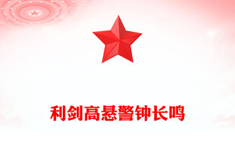 利劍高懸警鐘長鳴