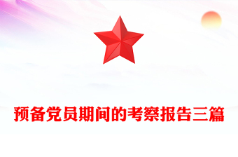 預(yù)備黨員期間的考察報(bào)告三篇