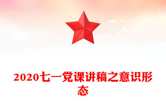 2020七一黨課講稿之意識形態