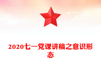 2020七一黨課講稿之意識(shí)形態(tài)