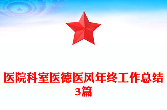 醫(yī)院科室醫(yī)德醫(yī)風(fēng)年終工作總結(jié)3篇