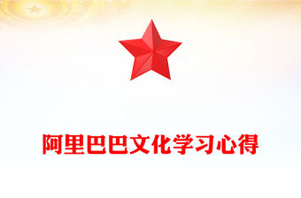 阿里巴巴文化學(xué)習(xí)心得