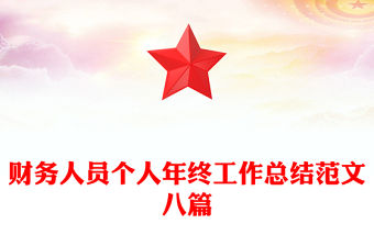 財務人員個人年終工作總結范文八篇