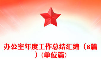 辦公室年度工作總結匯編（8篇）(單位篇)