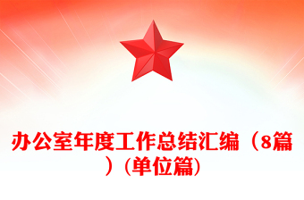 辦公室年度工作總結匯編（8篇）(單位篇)