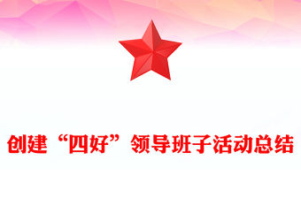 創建“四好”領導班子活動總結