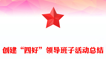 創(chuàng)建“四好”領(lǐng)導(dǎo)班子活動(dòng)總結(jié)