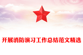 開展消防演習工作總結(jié)范文精選