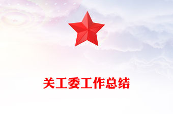 關工委工作總結