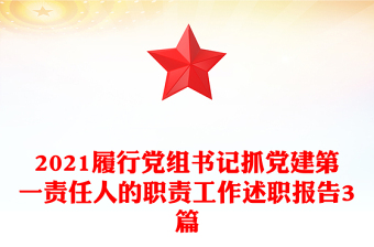 2021履行黨組書記抓黨建第一責(zé)任人的職責(zé)工作述職報(bào)告3篇