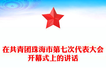 在共青團珠海市第七次代表大會開幕式上的講話