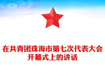 在共青團珠海市第七次代表大會開幕式上的講話