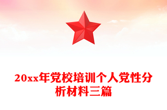 20xx年黨校培訓(xùn)個人黨性分析材料三篇