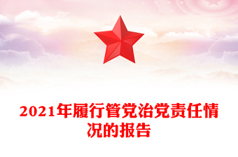 2021年履行管黨治黨責(zé)任情況的報告
