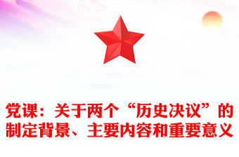 黨課：關于兩個“歷史決議”的制定背景、主要內容和重要意義