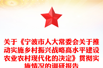 關(guān)于《寧波市人大常委會(huì)關(guān)于推動(dòng)實(shí)施鄉(xiāng)村振興戰(zhàn)略高水平建設(shè)農(nóng)業(yè)農(nóng)村現(xiàn)代化的決定》貫徹實(shí)施情況的調(diào)研報(bào)告
