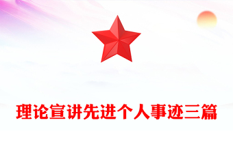 理論宣講先進(jìn)個(gè)人事跡三篇