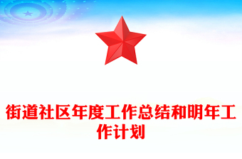街道社區(qū)年度工作總結(jié)和明年工作計(jì)劃