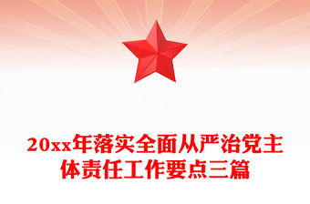 2025從嚴(yán)治黨內(nèi)容要點(diǎn)