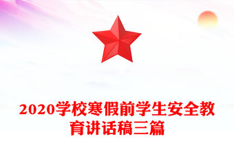 2020學校寒假前學生安全教育講話稿三篇