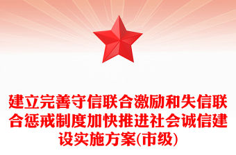 建立完善守信聯(lián)合激勵和失信聯(lián)合懲戒制度加快推進(jìn)社會誠信建設(shè)實(shí)施方案(市級)